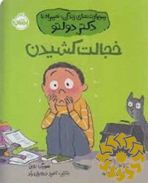 خجالت کشیدن
