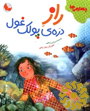 راز دره ی پولک غول