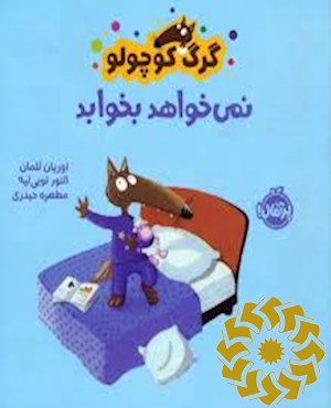 گرگ کوچولو نمی خواهد بخوابد