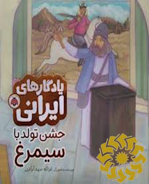 جشن تولد با سیمرغ