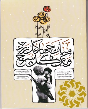 میان چهار گل زرد و یک گل سرخ
