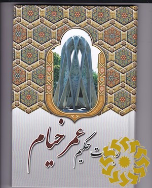 رباعیات حکیم عمر خیام