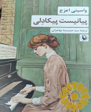 پیانیست پیکادلی