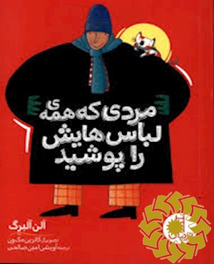مردی که همه ی لباس هایش را پوشید