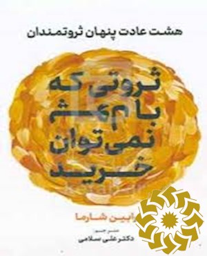 ثروتی که با پول نمی توان خرید