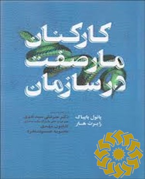 کارکنان مارصفت در سازمان