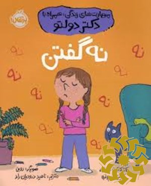 نه گفتن