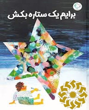 برایم یک ستاره بکش