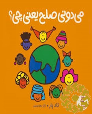 می دونی صلح یعنی چی ؟