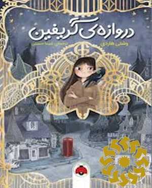 دروازه ی گریفین