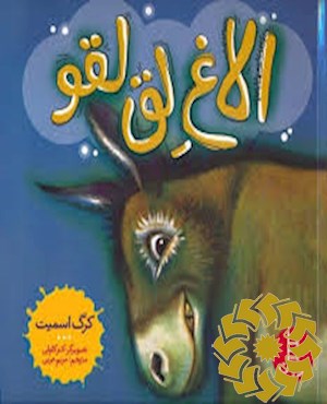 الاغ لق لقو