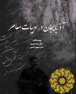 آذربایجان در ادبیات معاصر