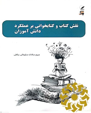 نقش کتاب و کتابخوانی بر عملکرد دانش آموزان
