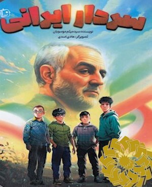 سردار ایرانی