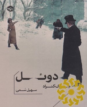 دوئل