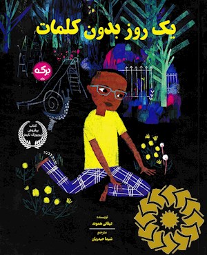 یک روز بدون کلمات