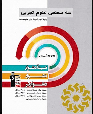 سه سطحی علوم تجربی پایه نهم (دوره اول متوسطه) نسبتاً دشوار، دشوار، دشوارتر