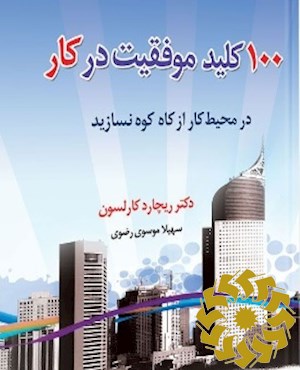 100 کلید موفقیت در کار