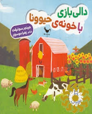 دالی بازی با خونه ی حیوونا