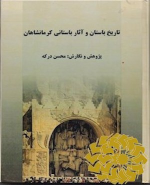 تاریخ باستان و آثار باستانی کرمانشاهان