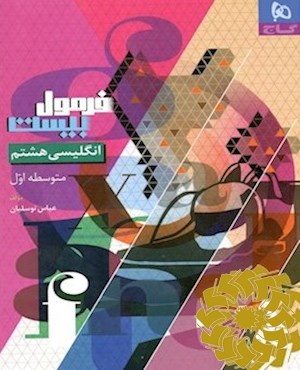 انگلیسی هشتم