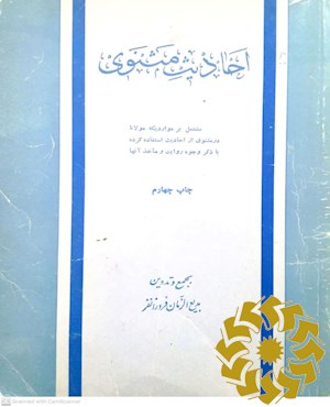 احادیث مثنوی : مشتمل بر مواردیکه مولانا در مثنوی از احادیث استفاده کرده است با ذکر وجوه روایت و ماخذ آنها