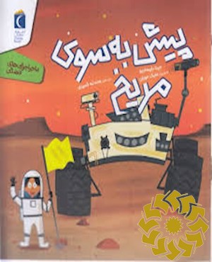 پیش به سوی مریخ