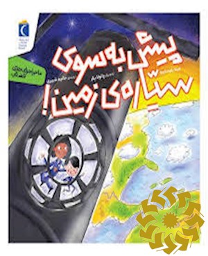 پیش به سوی سیاره زمین