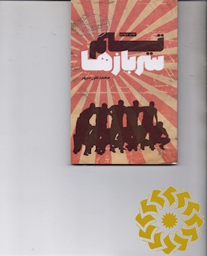 تیم سربازها