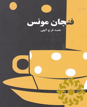 فنجان مونس