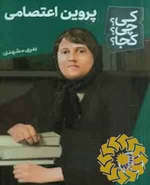 پروین اعتصامی