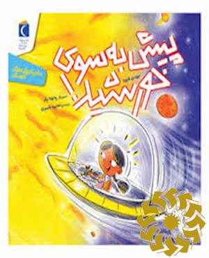 پیش به سوی خورشید