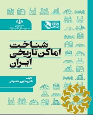 شناخت اماکن تاریخی ایران