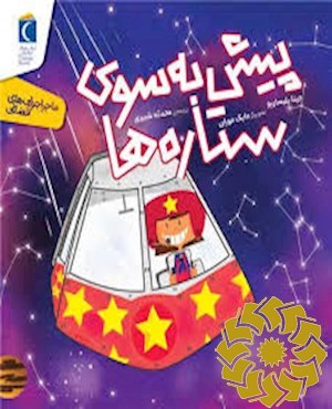 پیش به سوی ستاره ها