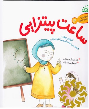 ساعت پیتزایی