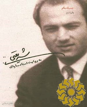 شریعتی به روایت اسناد ساواک