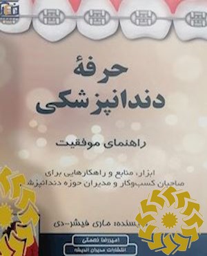 حرفه دندانپزشکی
