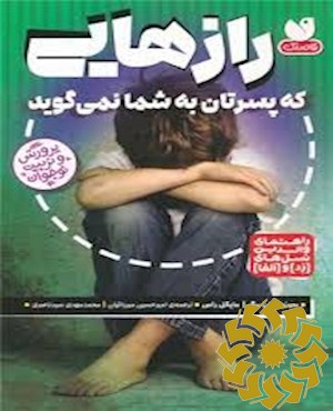 رازهایی که پسرتان به شما نمی گوید