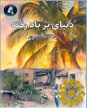دنیای بر باد رفته