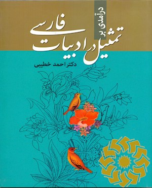 درآمدی بر تمثیل در ادبیات فارسی