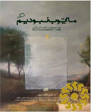 ما ایوب نبودیم