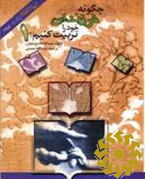 فرزندان خود را چگونه تربیت کنیم