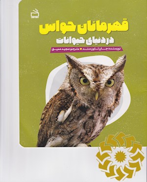 قهرمانان حواس در دنیای حیوانات