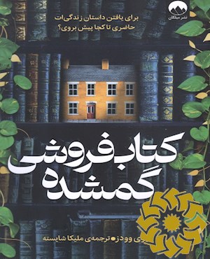 کتاب فروشی گمشده