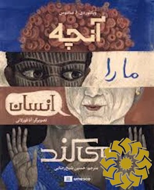 آنچه ما را انسان می کند