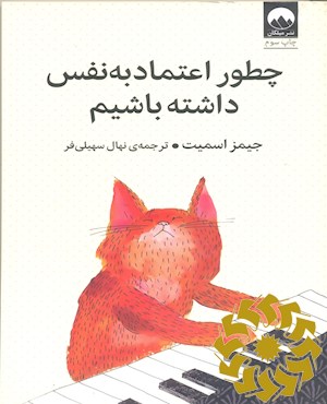 چطور اعتماد به نفس داشته باشیم