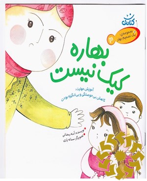 بهاره کیک نیست