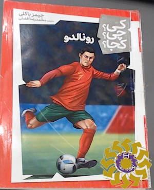 رونالدو