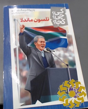 نلسون ماندلا