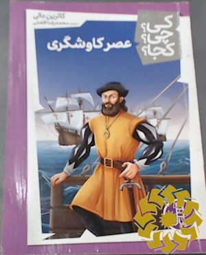 عصر کاوشگری